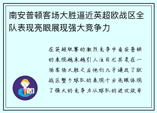 南安普顿客场大胜逼近英超欧战区全队表现亮眼展现强大竞争力