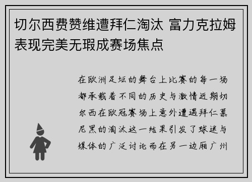 切尔西费赞维遭拜仁淘汰 富力克拉姆表现完美无瑕成赛场焦点