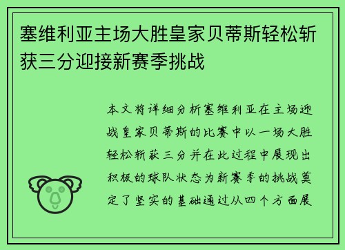 塞维利亚主场大胜皇家贝蒂斯轻松斩获三分迎接新赛季挑战