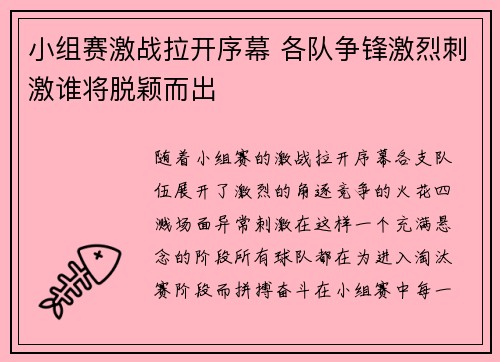 小组赛激战拉开序幕 各队争锋激烈刺激谁将脱颖而出