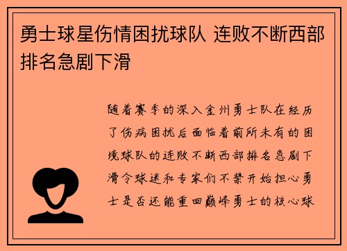 勇士球星伤情困扰球队 连败不断西部排名急剧下滑