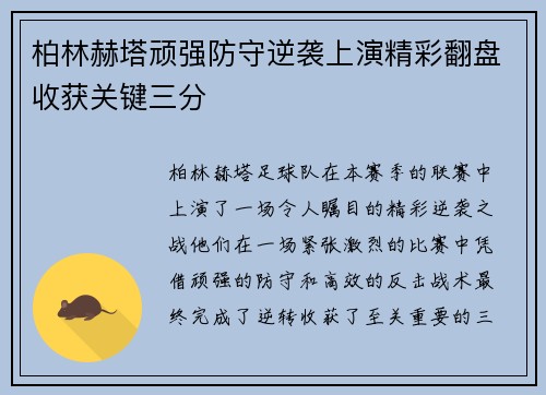柏林赫塔顽强防守逆袭上演精彩翻盘收获关键三分