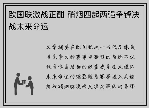 欧国联激战正酣 硝烟四起两强争锋决战未来命运