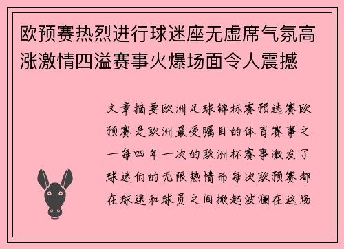 欧预赛热烈进行球迷座无虚席气氛高涨激情四溢赛事火爆场面令人震撼