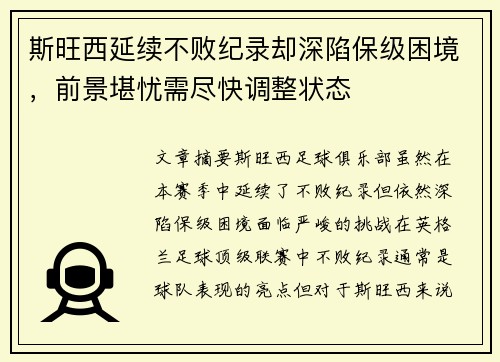 斯旺西延续不败纪录却深陷保级困境，前景堪忧需尽快调整状态