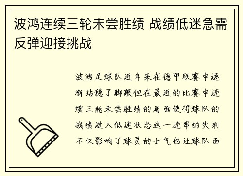 波鸿连续三轮未尝胜绩 战绩低迷急需反弹迎接挑战