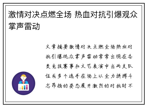 激情对决点燃全场 热血对抗引爆观众掌声雷动