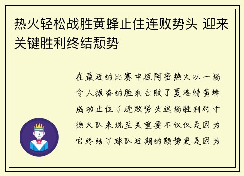 热火轻松战胜黄蜂止住连败势头 迎来关键胜利终结颓势