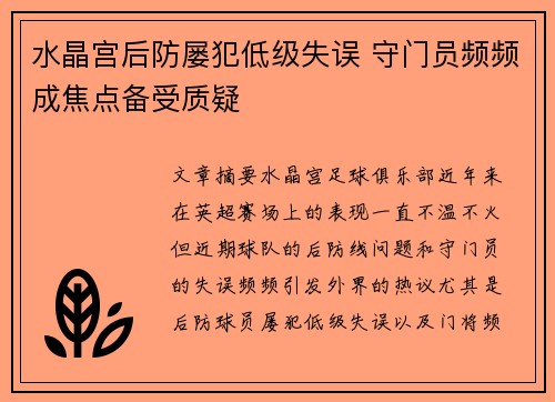 水晶宫后防屡犯低级失误 守门员频频成焦点备受质疑