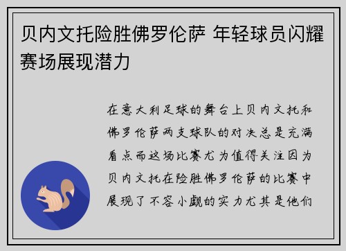 贝内文托险胜佛罗伦萨 年轻球员闪耀赛场展现潜力