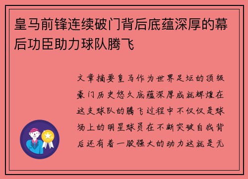 皇马前锋连续破门背后底蕴深厚的幕后功臣助力球队腾飞