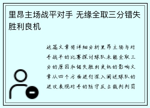 里昂主场战平对手 无缘全取三分错失胜利良机