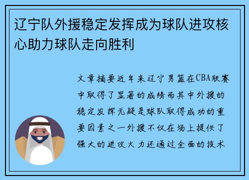辽宁队外援稳定发挥成为球队进攻核心助力球队走向胜利