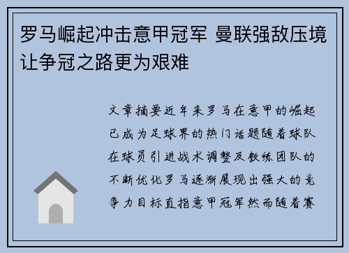 罗马崛起冲击意甲冠军 曼联强敌压境让争冠之路更为艰难