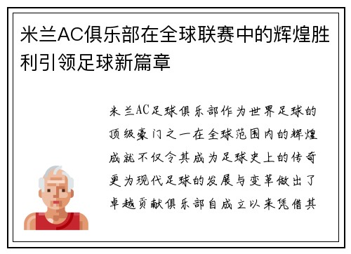 米兰AC俱乐部在全球联赛中的辉煌胜利引领足球新篇章