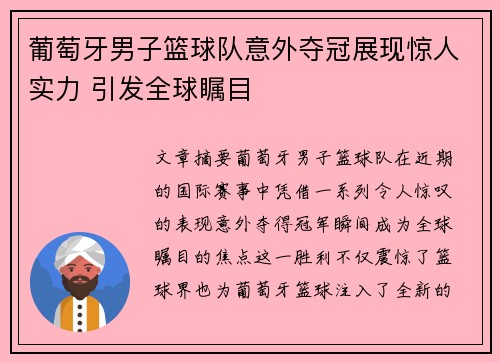 葡萄牙男子篮球队意外夺冠展现惊人实力 引发全球瞩目