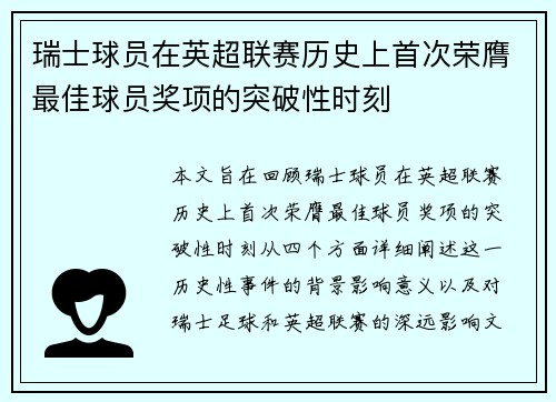 瑞士球员在英超联赛历史上首次荣膺最佳球员奖项的突破性时刻