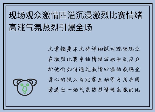 现场观众激情四溢沉浸激烈比赛情绪高涨气氛热烈引爆全场