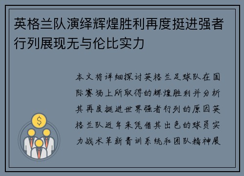 英格兰队演绎辉煌胜利再度挺进强者行列展现无与伦比实力