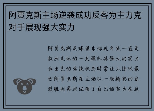 阿贾克斯主场逆袭成功反客为主力克对手展现强大实力