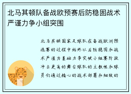 北马其顿队备战欧预赛后防稳固战术严谨力争小组突围