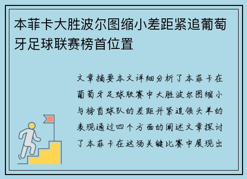本菲卡大胜波尔图缩小差距紧追葡萄牙足球联赛榜首位置