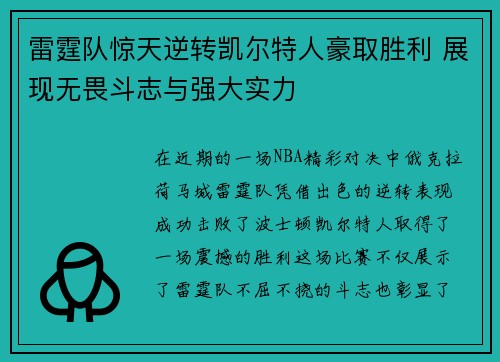 雷霆队惊天逆转凯尔特人豪取胜利 展现无畏斗志与强大实力