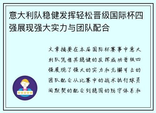 意大利队稳健发挥轻松晋级国际杯四强展现强大实力与团队配合