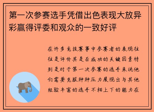 第一次参赛选手凭借出色表现大放异彩赢得评委和观众的一致好评