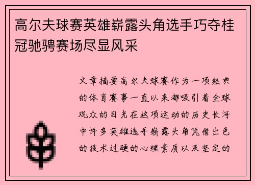 高尔夫球赛英雄崭露头角选手巧夺桂冠驰骋赛场尽显风采