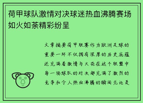 荷甲球队激情对决球迷热血沸腾赛场如火如荼精彩纷呈