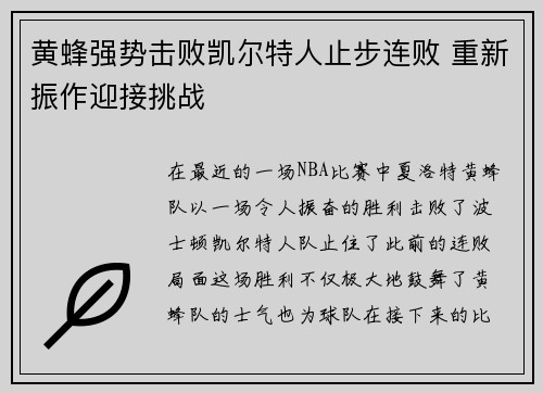 黄蜂强势击败凯尔特人止步连败 重新振作迎接挑战