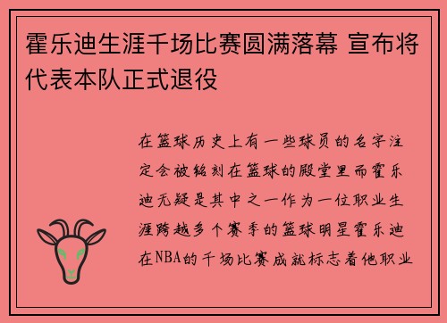 霍乐迪生涯千场比赛圆满落幕 宣布将代表本队正式退役