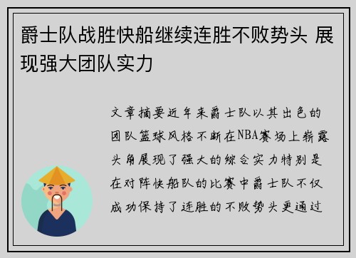 爵士队战胜快船继续连胜不败势头 展现强大团队实力