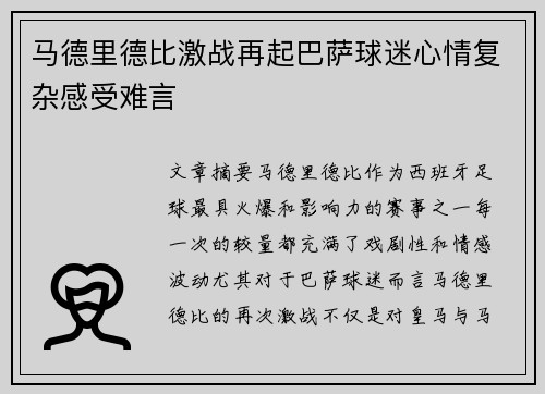 马德里德比激战再起巴萨球迷心情复杂感受难言