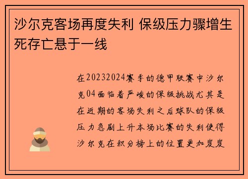 沙尔克客场再度失利 保级压力骤增生死存亡悬于一线