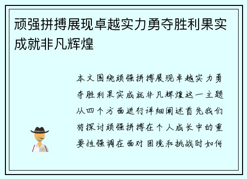 顽强拼搏展现卓越实力勇夺胜利果实成就非凡辉煌