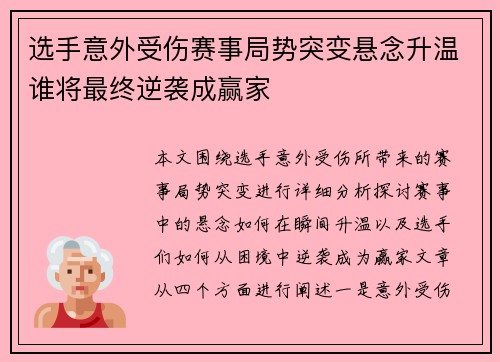 选手意外受伤赛事局势突变悬念升温谁将最终逆袭成赢家