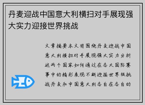 丹麦迎战中国意大利横扫对手展现强大实力迎接世界挑战