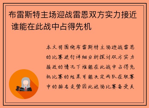 布雷斯特主场迎战雷恩双方实力接近 谁能在此战中占得先机