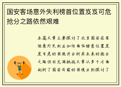 国安客场意外失利榜首位置岌岌可危抢分之路依然艰难