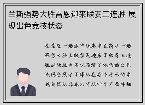 兰斯强势大胜雷恩迎来联赛三连胜 展现出色竞技状态