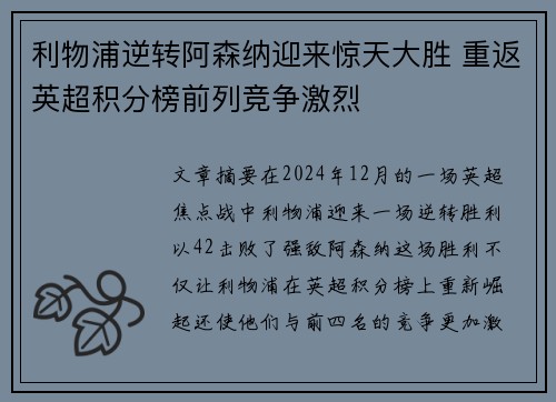 利物浦逆转阿森纳迎来惊天大胜 重返英超积分榜前列竞争激烈