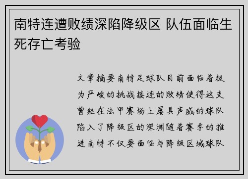 南特连遭败绩深陷降级区 队伍面临生死存亡考验