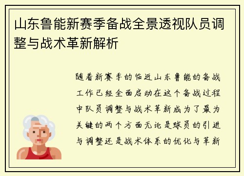 山东鲁能新赛季备战全景透视队员调整与战术革新解析