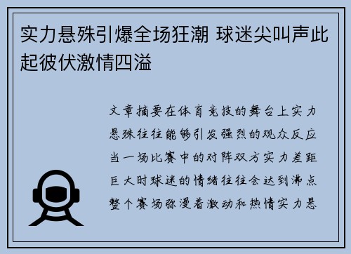 实力悬殊引爆全场狂潮 球迷尖叫声此起彼伏激情四溢
