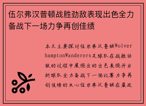 伍尔弗汉普顿战胜劲敌表现出色全力备战下一场力争再创佳绩
