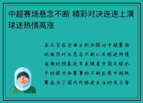 中超赛场悬念不断 精彩对决连连上演球迷热情高涨