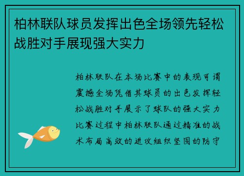柏林联队球员发挥出色全场领先轻松战胜对手展现强大实力