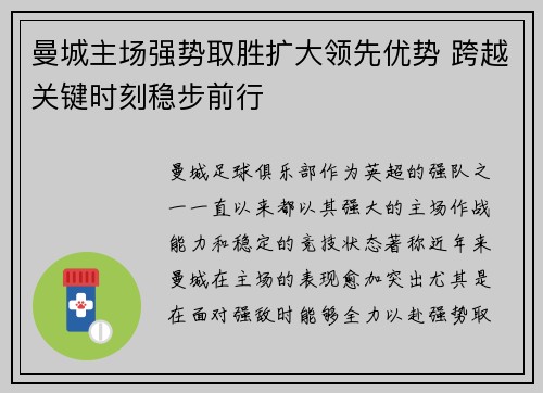 曼城主场强势取胜扩大领先优势 跨越关键时刻稳步前行